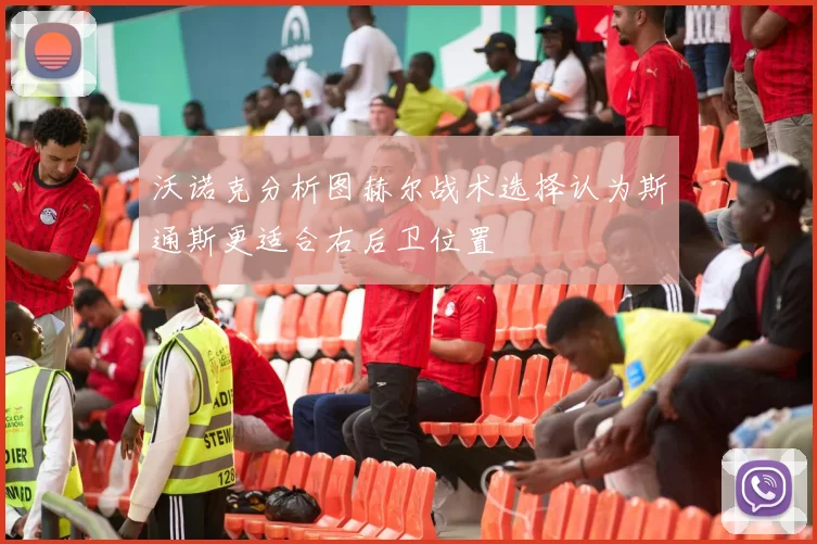 沃诺克分析图赫尔战术选择认为斯通斯更适合右后卫位置
