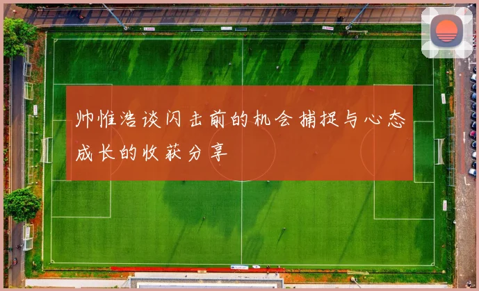 帅惟浩谈闪击前的机会捕捉与心态成长的收获分享